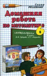 Домашняя работа по математике к учебнику 6 класса Зубаревой И.И., Мордкович А.Г.