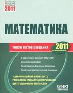 Зовнішнє незалежне оцінювання 2011. Математика: Типові тестові завдання ОНЛАЙН