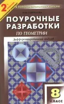Гаврилова Н.Ф. Поурочные разработки по геометрии для 8 класса к учебнику Атанасяна Л.С.  ОНЛАЙН
