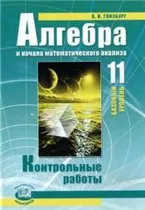 Глизбург В. И. Алгебра и начала математического анализа 11 класс. Контрольные работы (базовый уровень) ОНЛАЙН