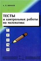 Иванов А.П. Тесты и контрольные работы по математике ОНЛАЙН