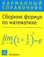 Сборник формул по математике (карманный справочник) ОНЛАЙН