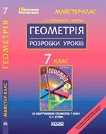 Корнієнко Т.Л. Геометрія 7 клас: Розробки уроків ОНЛАЙН