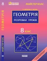 Корнієнко Т.Л. Геометрія. 8 клас: Розробки уроків