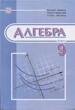 Кравчук В., Пидручная М., Янченко Г. Алгебра: Учебник для 9 класса ОНЛАЙН