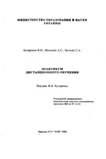 Кухаренко В.Н. и др. Практикум дистанционного обучения  ОНЛАЙН