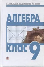 Мальований Ю.І. та ін. Алгебра: підручник для 9 класу  ОНЛАЙН