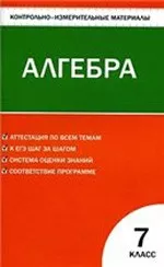 Мартышова Л.И. Контрольно-измерительные материалы. Алгебра 7 класс  ОНЛАЙН