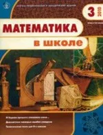 Математика в школе. Научно-методический и теоретический журнал. №3, 2010 ОНЛАЙН