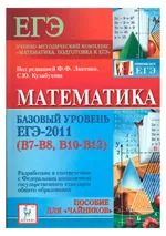 Коннова Е. Г. Математика. Базовый уровень ЕГЭ-2011 (В7-В8, В10-В12). Пособие для «чайников»