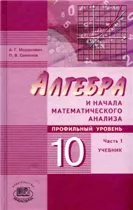 Мордкович А. Г. Алгебра и начала математического анализа. 10 класс. Часть 1 (профильный уровень)