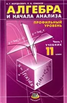 Мордкович А. Г. Алгебра и начала анализа 11 класс: учебник (профильный уровень)  ОНЛАЙН