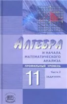 Мордкович А. Г. Алгебра и начала математического анализа 11 класс. Часть 2. Задачник для учащихся (профильный уровень) ОНЛАЙН