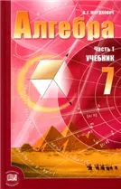 Мордкович А. Г. Алгебра 7 класс. Часть 1. Учебник для учащихся общеобразовательных учреждений ОНЛАЙН