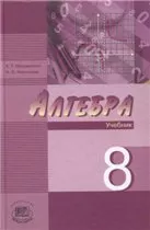 Мордкович А. Г. Алгебра 8 класс : учебник для классов с повышенным уровнем математической подготовки. Часть 1 ОНЛАЙН