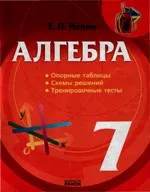 Нелин Е. П. Алгебра 7 класс: Опорные таблицы, схемы решений, тренировочные тесты ОНЛАЙН