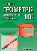 Нелін Є.П. Геометрія: Дворівневий підручник для 10 класу (академічний і профільний рівні) ОНЛАЙН