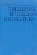 Оконь В. Введение в общую дидактику  ОНЛАЙН