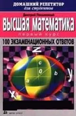 Письменный Д. Т. Высшая математика. 100 экзаменационных вопросов (домашний репетитор) ОНЛАЙН