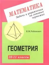 Рабинович Е.М. Задачи и упражнения на готовых чертежах. 10-11 классы. геометрия