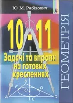 Рабінович Ю.М. Задачі і вправи на готових кресленнях: Геометрія 10-11 класи ОНЛАЙН