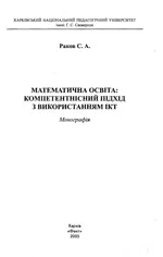 Раков С.А. Математична освіта: компетентнісний підхід з використанням ІКТ  ОНЛАЙН