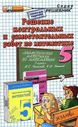 Решение контрольных и самостоятельных работ по математике из дидактических материалов для 5 класса Чеснокова, Нешкова ОНЛАЙН