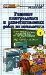 Все домашние работы (ГДЗ) к дидактическим материалам А. С. Чеснокова, К. И. Нешкова по математике для 6 класса ОНЛАЙН