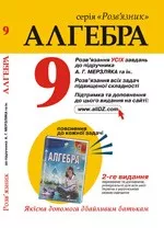 Повні розв'язання до підручника А. Г. Мерзляка та ін. "Алгебра 9 клас"  ОНЛАЙН