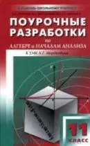 Рурукин А.Н. Поурочные разработки по алгебре и началам анализа для 11 класса ОНЛАЙН