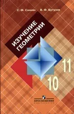 Саакян С. М. Изучение геометрии в 10-11 классах: книга для учителя ОНЛАЙН