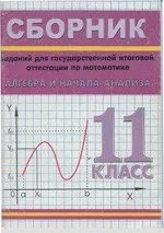 Сборник заданий для государственной итоговой аттестации по математике. Алгебра и начала анализа. 11 класс