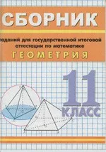 Сборник заданий для государственной итоговой аттестации по математике. Геометрия. 11 класс