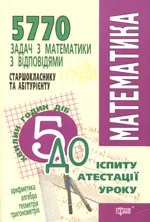 Титаренко О.М. 5770 задач з математики з відповідями ОНЛАЙН