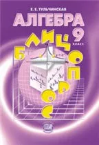 Тульчинская Е.Е. Алгебра 9 класс. Блицопрос  ОНЛАЙН