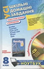 Усі шкільні домашні завдання для 8 класу  ОНЛАЙН