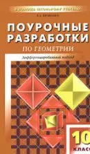 Яровенко В.А. Поурочные разработки по геометрии: 10 класс ОНЛАЙН