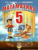 Зубарева И. И., Мордкович А.Г. Математика 5 класс : учебник ОНЛАЙН