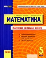 Мерзляк А. Г. Математика. 5 клас: Підсумкові контрольні роботи ОНЛАЙН