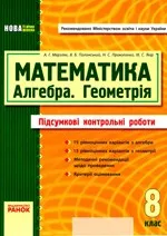 Мерзляк А. Г. Математика (Алгебра. Геометрія) 8 клас: Підсумкові контрольні роботи