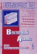 Краснов М. Л., Киселев А. И. Векторный анализ: Задачи и примеры с подробными решениями ОНЛАЙН