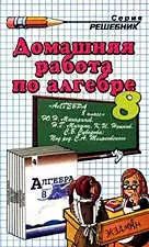 Кубатько О.И.  Домашняя работа по алгебре за 8 класс к учебнику Ю.Н. Макарычева  ОНЛАЙН