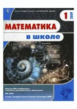 Математика в школе. Научно-теоретический и методический журнал. - №1. - 2009