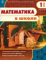 Математика в школе. Научно-теоретический и методический журнал. – №1. – 2010
