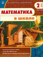 Математика в школе. Научно-теоретический и методический журнал. – №2. – 2010