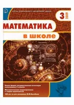 Математика в школе. Научно-методический и теоретический журнал. - №3. - 2009