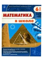 Математика в школе. Научно-теоретический и методический журнал. №6. – 2008