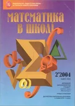 Математика в школі. Науково-методичний журнал. - №2. - 2004