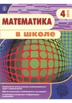 Математика в школе. Научно-теоретический и методический журнал. №4. - 2011