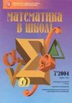 Математика в школі. Науково-методичний журнал. – №7. – 2004